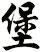 堡