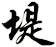 堤