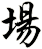 場