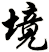 境
