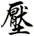 壓
