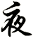 夜