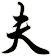 夫