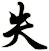 失