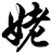 姥