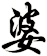 婆