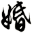 婚