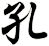 孔