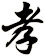 孝