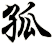 孤