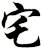 宅