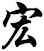 宏