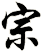 宗