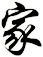 家