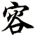 容