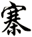 寨