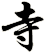 寺