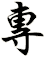 專
