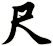 尺