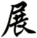 展