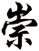 崇
