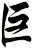 巨