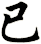 已
