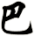 巴