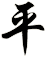 平