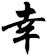 幸