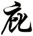 庇