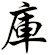 庫