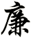 廉