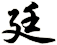廷