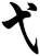 弋