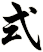 式