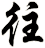 往