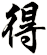 得
