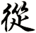 從