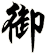 御