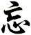 忘