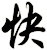 快