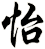 怡