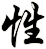 性