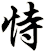 恃