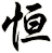 恆