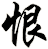 恨