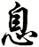 息