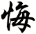 悔