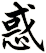 惑